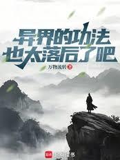 异界的功法也太落后了吧！