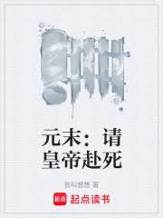 元末：请皇帝赴死