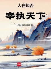 人在知否：宰执天下