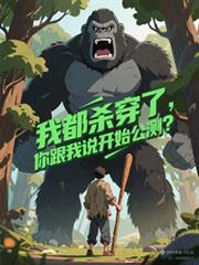 我都杀穿了，你跟我说开始公测？