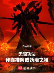 无限功法，我靠推演成妖魔之祖