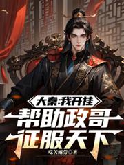 大秦：我开挂，帮助政哥征服天下